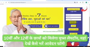 Bihar Free Laptop Yojana 2024 Apply Online: फ्री लैपटॉप योजना ऑनलाइन फॉर्म यहां देखें कैसे भरें!