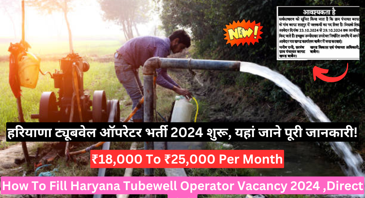 Haryana Tubewell Operator Vacancy 2024