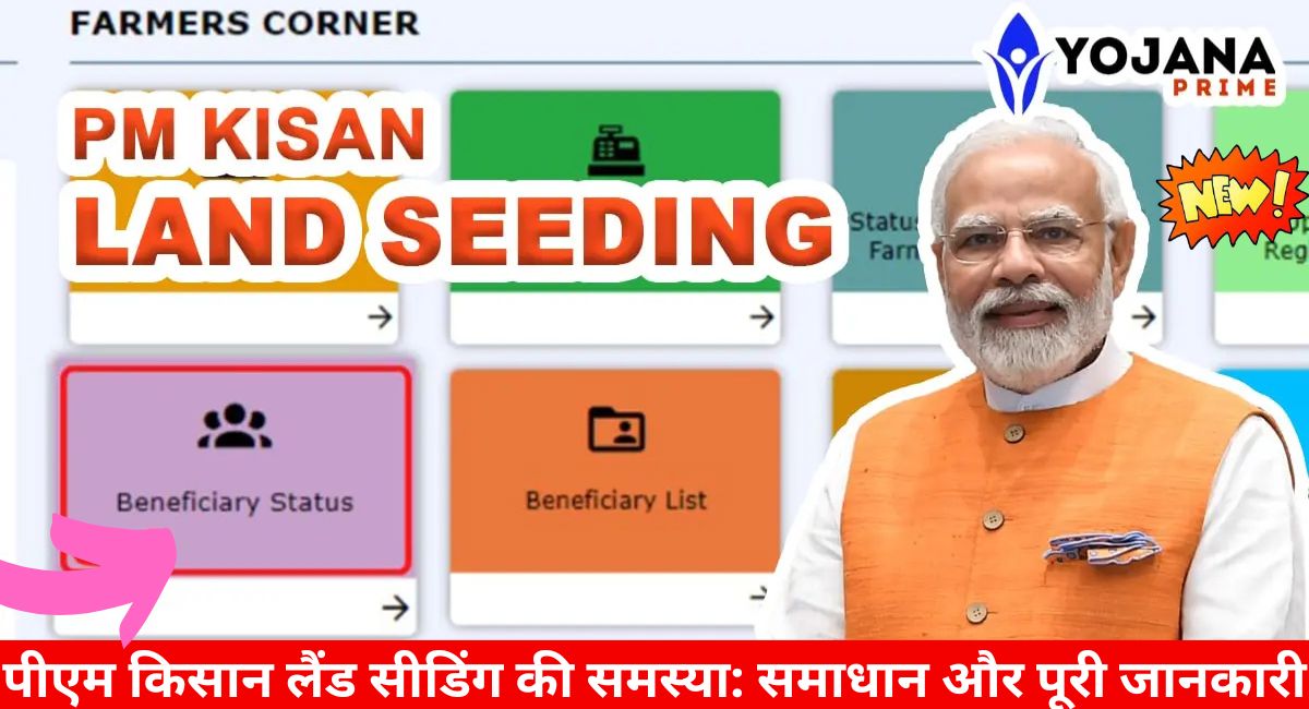 PM Kisan Land Seeding Problem Complete Solution