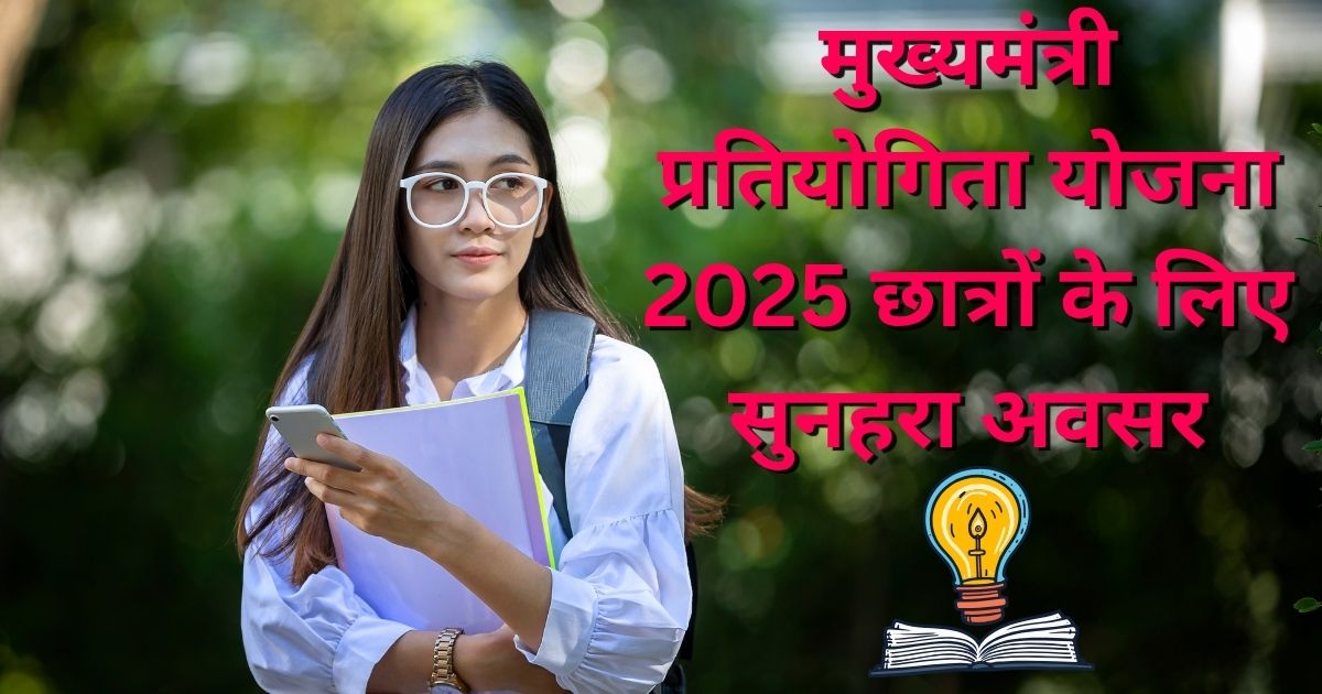 मुख्यमंत्री प्रतियोगिता योजना 2025
