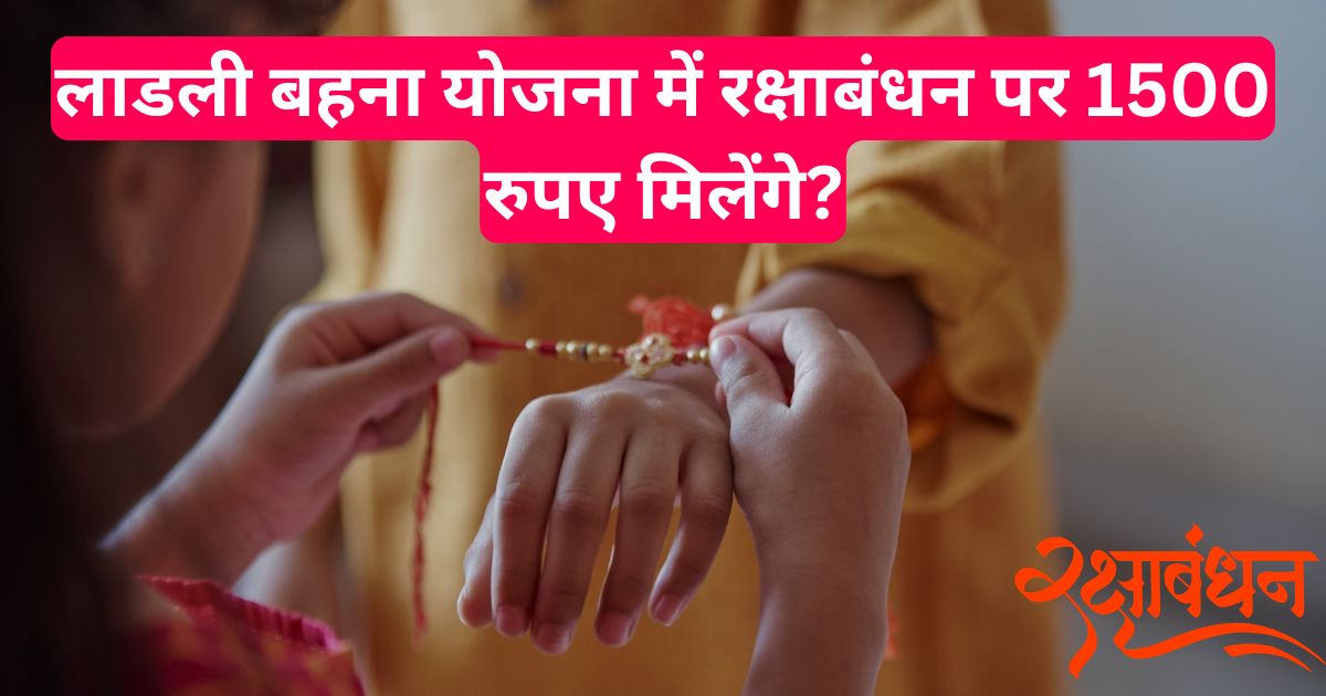 लाडली बहना योजना में रक्षाबंधन पर 1500 रुपए मिलेंगे - जाने सम्पूर्ण जानकारी!