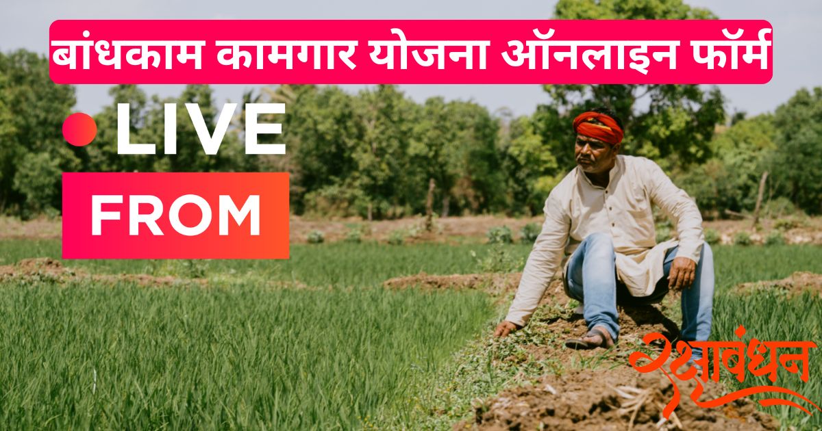बांधकाम कामगार योजना ऑनलाइन फॉर्म से पाएं मुफ्त इलाज, पेंशन और स्कॉलरशिप!