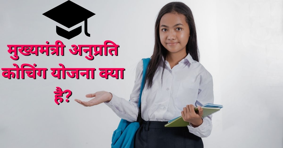 मुख्यमंत्री अनुप्रति कोचिंग योजना क्या है: राजस्थान के होनहार छात्रों के लिए सुनहरा अवसर